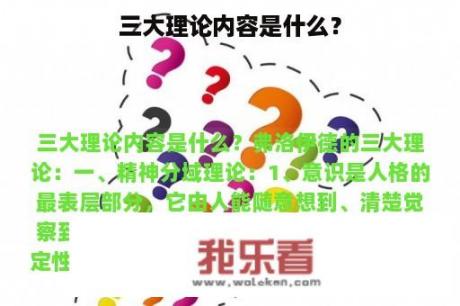 三大理论内容是什么？