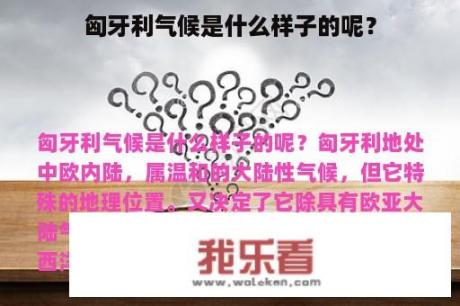 匈牙利气候是什么样子的呢？