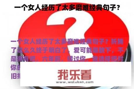 一个女人经历了太多磨难经典句子？