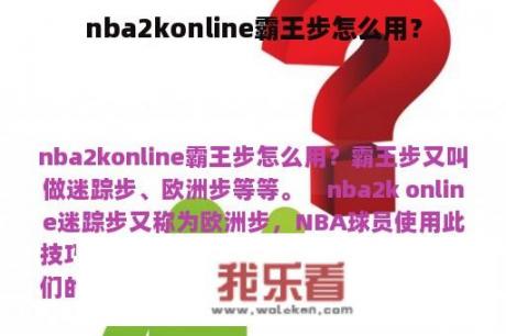 nba2konline霸王步怎么用？