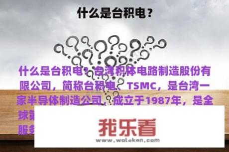 什么是台积电？