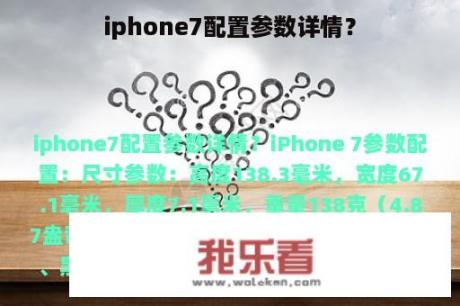 iphone7配置参数详情？