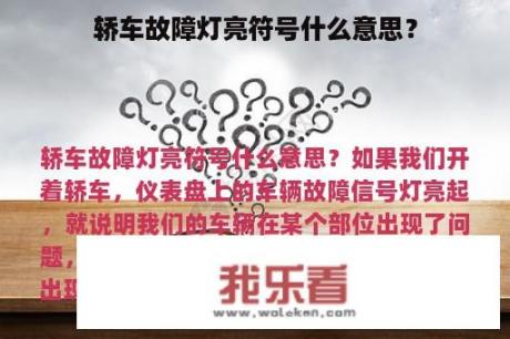 轿车故障灯亮符号什么意思？