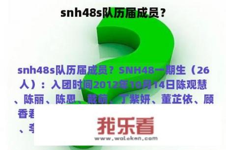 snh48s队历届成员？