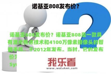 诺基亚808发布价？