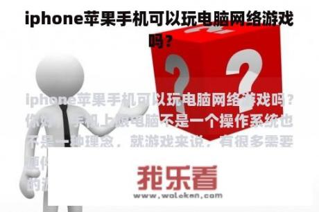 iphone苹果手机可以玩电脑网络游戏吗？