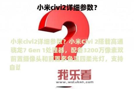 小米civi2详细参数？