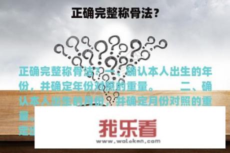 正确完整称骨法？