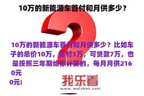 10万的新能源车首付和月供多少？