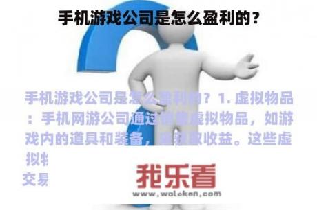 手机游戏公司是怎么盈利的？