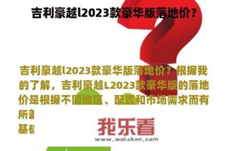 吉利豪越l2023款豪华版落地价？