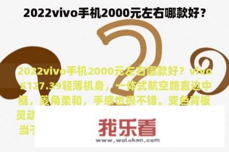 2022vivo手机2000元左右哪款好？