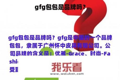 gfg包包是品牌吗？