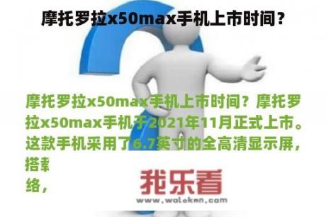 摩托罗拉x50max手机上市时间？