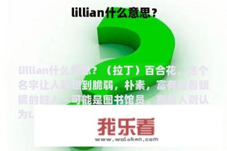 lillian什么意思？