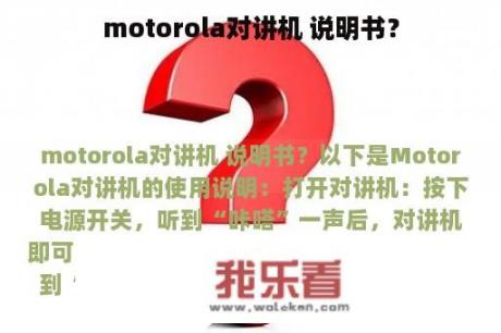 motorola对讲机 说明书？