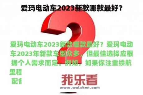 爱玛电动车2023新款哪款最好？