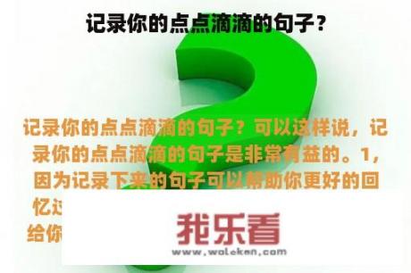 记录你的点点滴滴的句子？