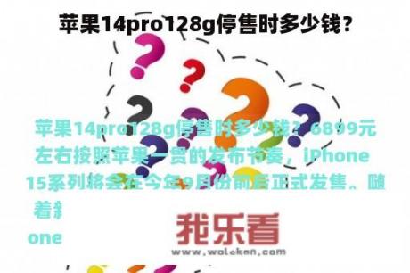 苹果14pro128g停售时多少钱？