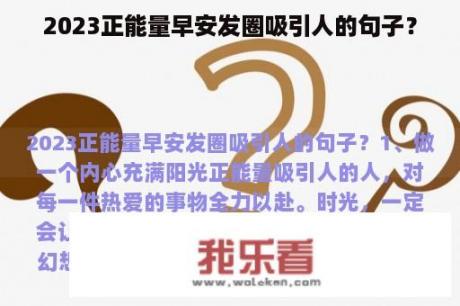 2023正能量早安发圈吸引人的句子？