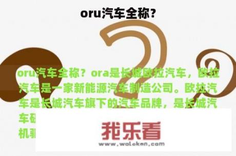 oru汽车全称？