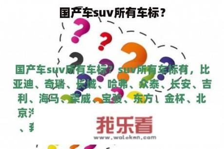 国产车suv所有车标？