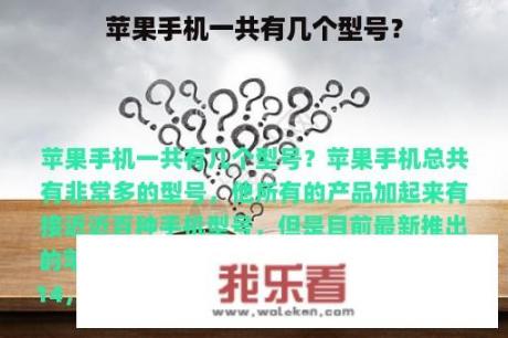 苹果手机一共有几个型号？