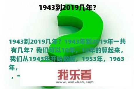 1943到2019几年？