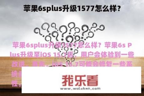 苹果6splus升级1577怎么样？