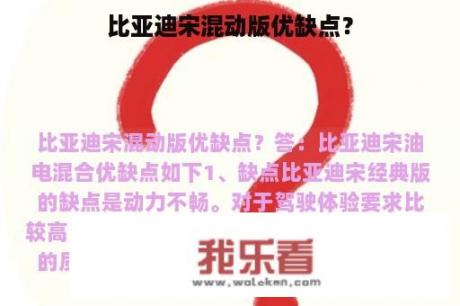 比亚迪宋混动版优缺点？