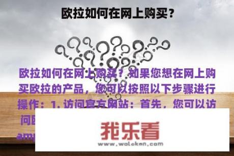 欧拉如何在网上购买？