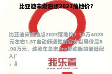 比亚迪宋燃油版2023落地价？