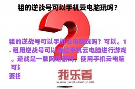 租的逆战号可以手机云电脑玩吗？