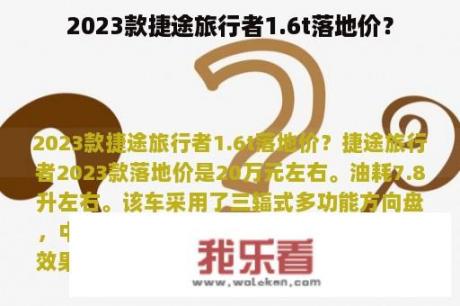 2023款捷途旅行者1.6t落地价？