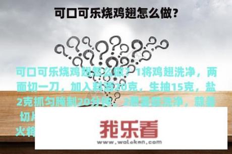 可口可乐烧鸡翅怎么做？