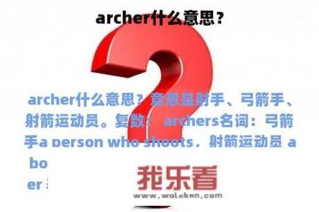 archer什么意思？