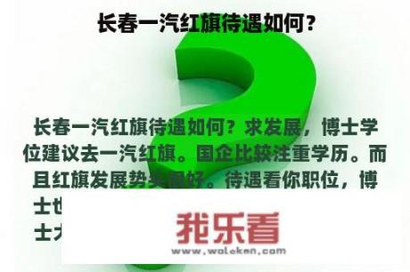 长春一汽红旗待遇如何？