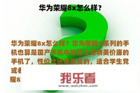 华为荣耀8x怎么样？