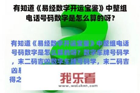 有知道《易经数字开运宝鉴》中整组电话号码数字是怎么算的呀？