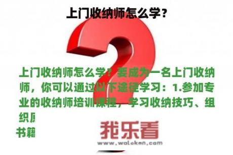 上门收纳师怎么学？