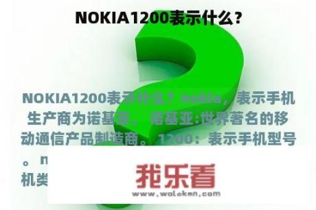 NOKIA1200表示什么？