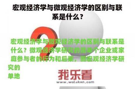 宏观经济学与微观经济学的区别与联系是什么？