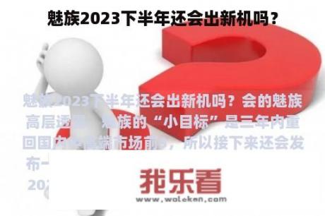 魅族2023下半年还会出新机吗？