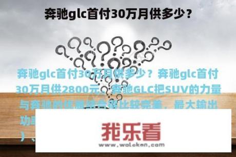 奔驰glc首付30万月供多少？