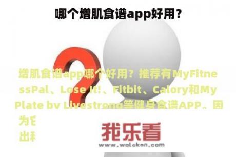 哪个增肌食谱app好用？