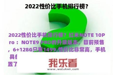 2022性价比手机排行榜？