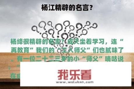 杨江精辟的名言？