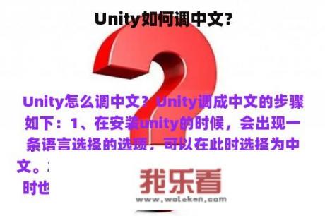 Unity如何调中文？