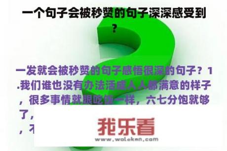 一个句子会被秒赞的句子深深感受到？