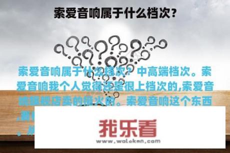 索爱音响属于什么档次？